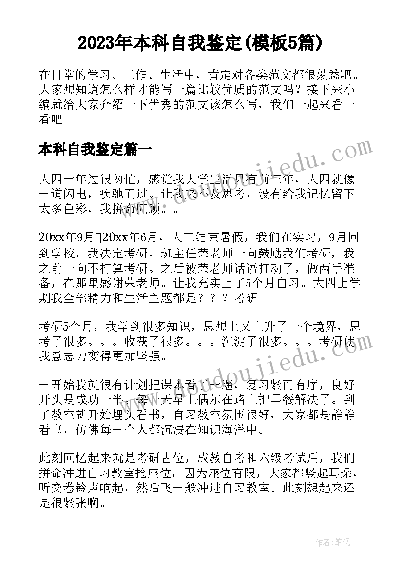 2023年本科自我鉴定(模板5篇)