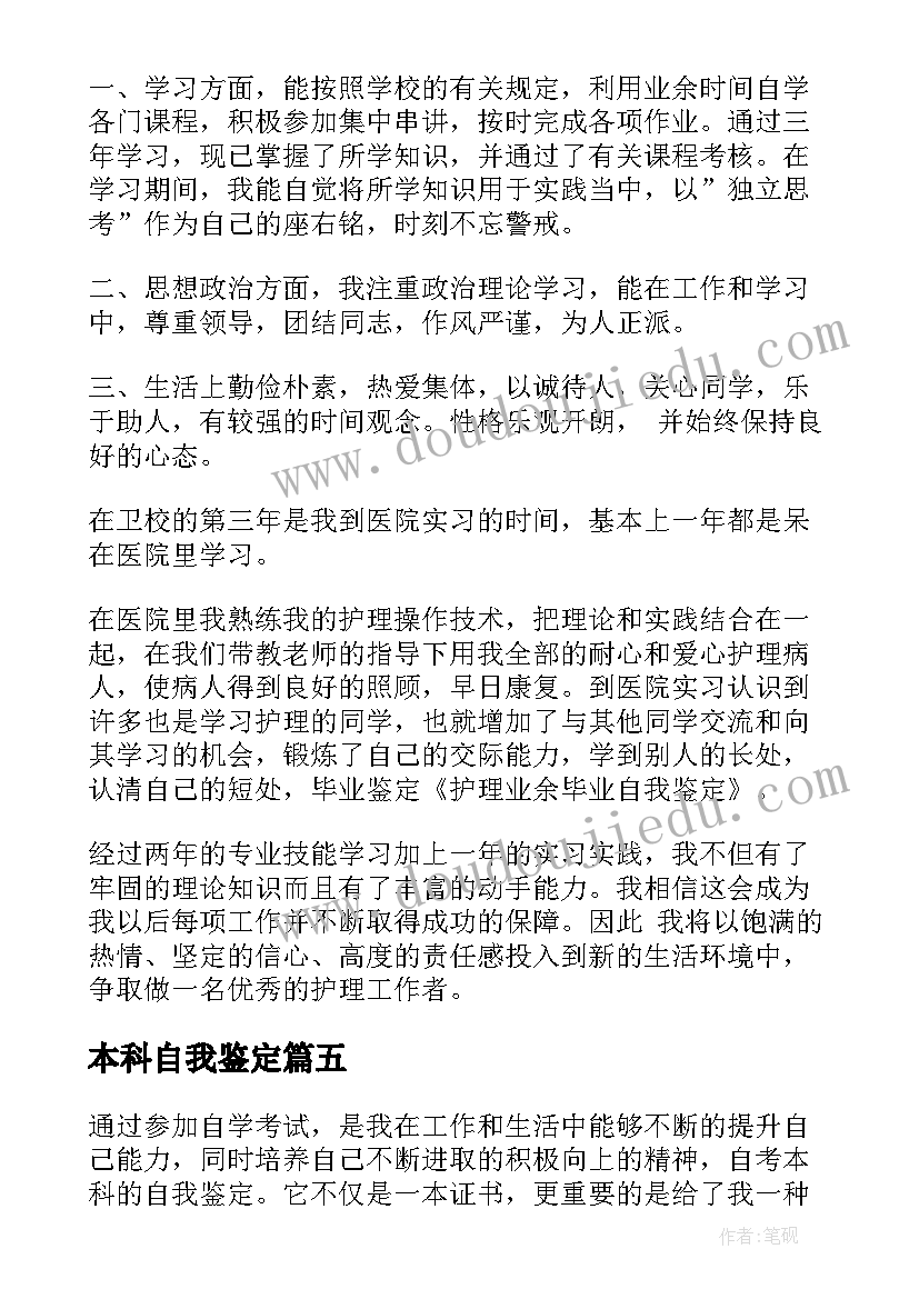 2023年本科自我鉴定(模板5篇)