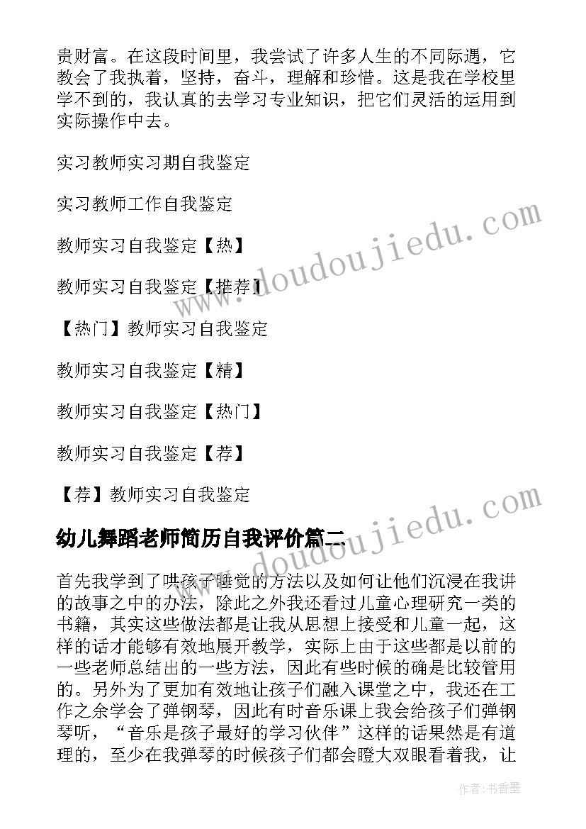 2023年幼儿舞蹈老师简历自我评价 幼儿园教师实习自我鉴定(通用5篇)