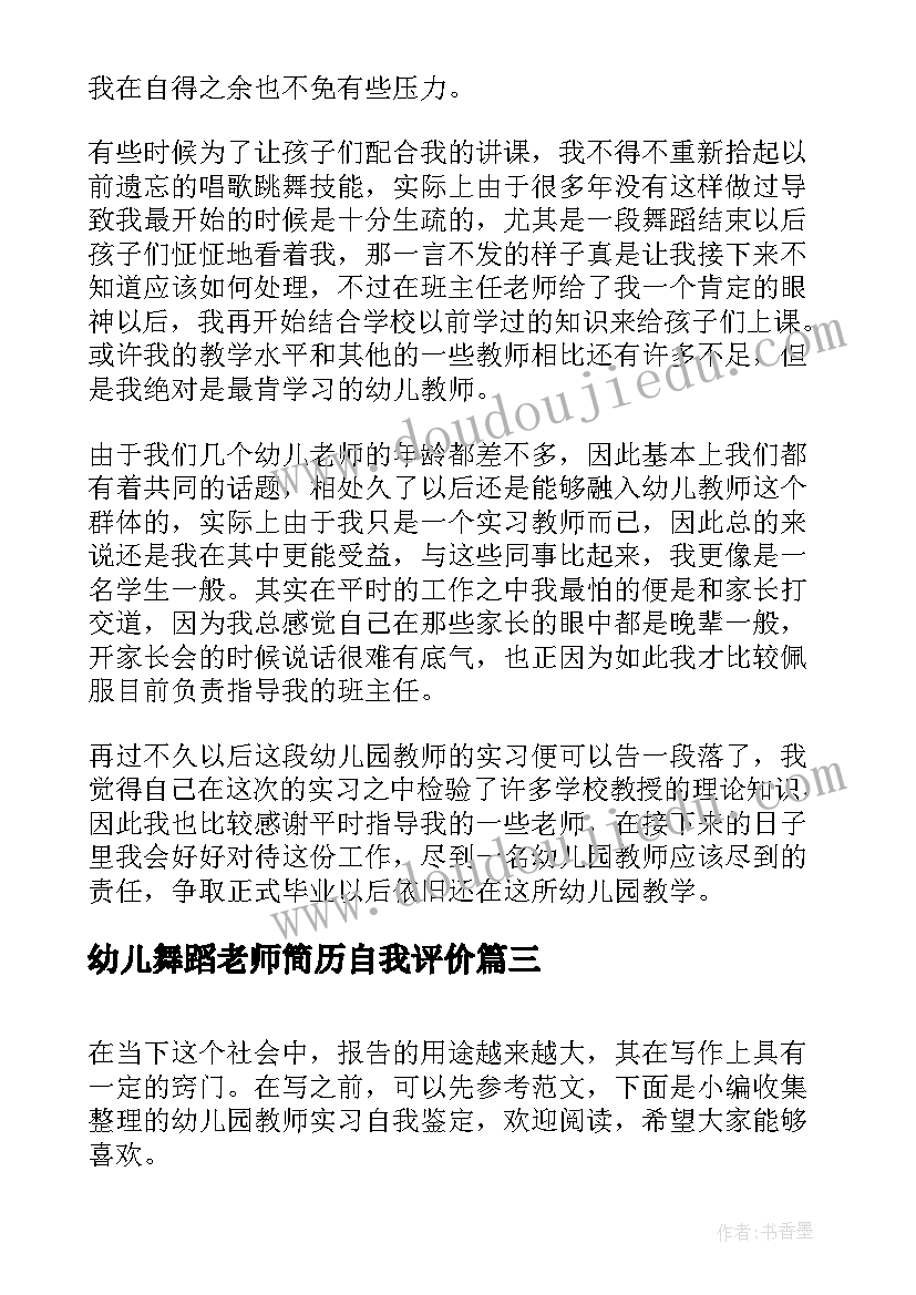 2023年幼儿舞蹈老师简历自我评价 幼儿园教师实习自我鉴定(通用5篇)