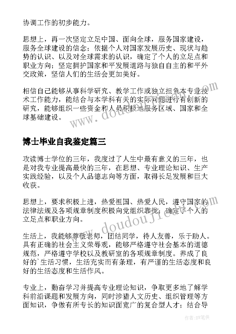 最新博士毕业自我鉴定(优秀5篇)