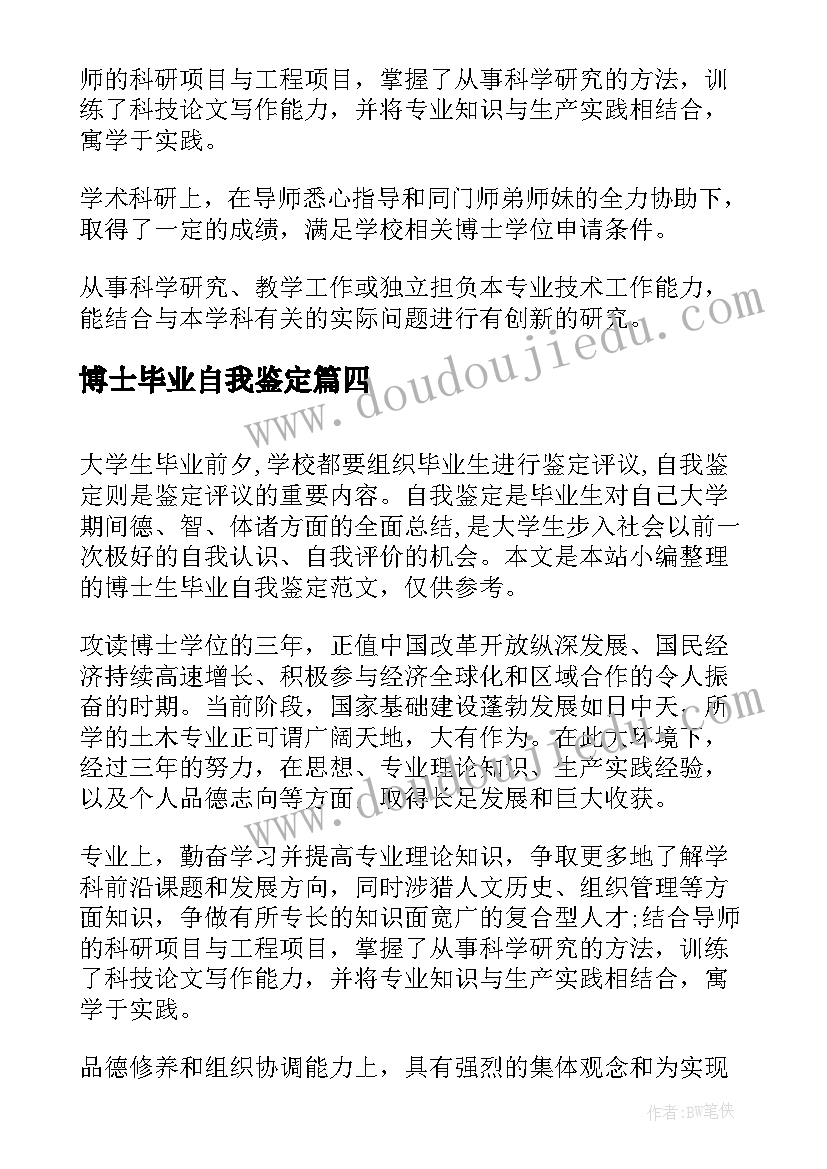 最新博士毕业自我鉴定(优秀5篇)