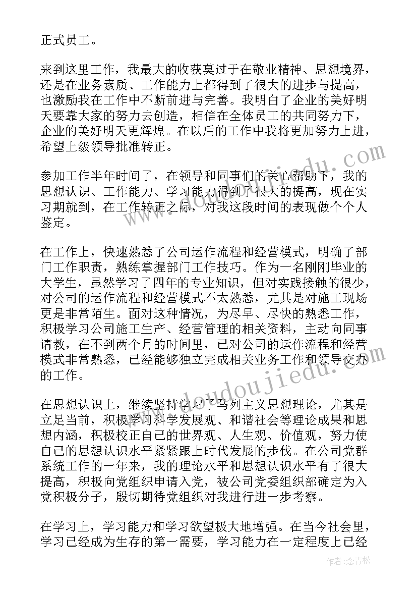 市排水公司自我鉴定及建议 公司新员工转正自我鉴定(精选5篇)