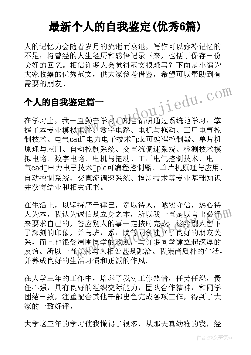 最新个人的自我鉴定(优秀6篇)