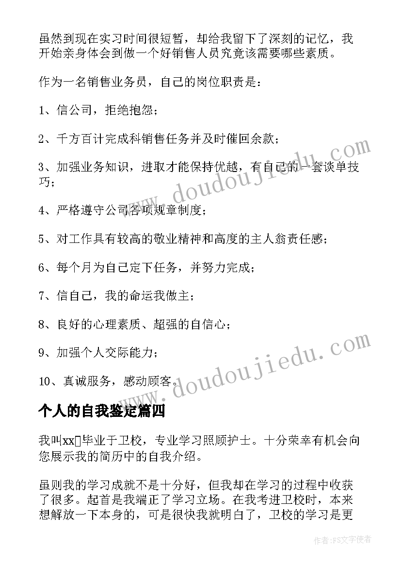 最新个人的自我鉴定(优秀6篇)