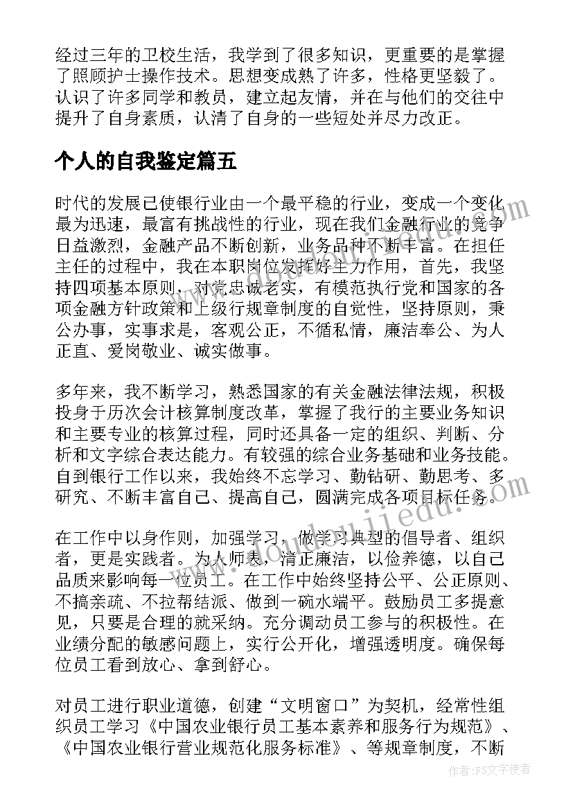 最新个人的自我鉴定(优秀6篇)