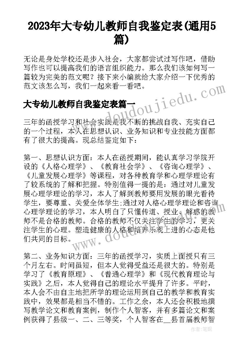 2023年大专幼儿教师自我鉴定表(通用5篇)