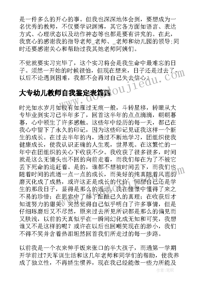 2023年大专幼儿教师自我鉴定表(通用5篇)