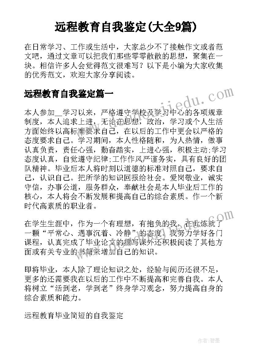 远程教育自我鉴定(大全9篇)