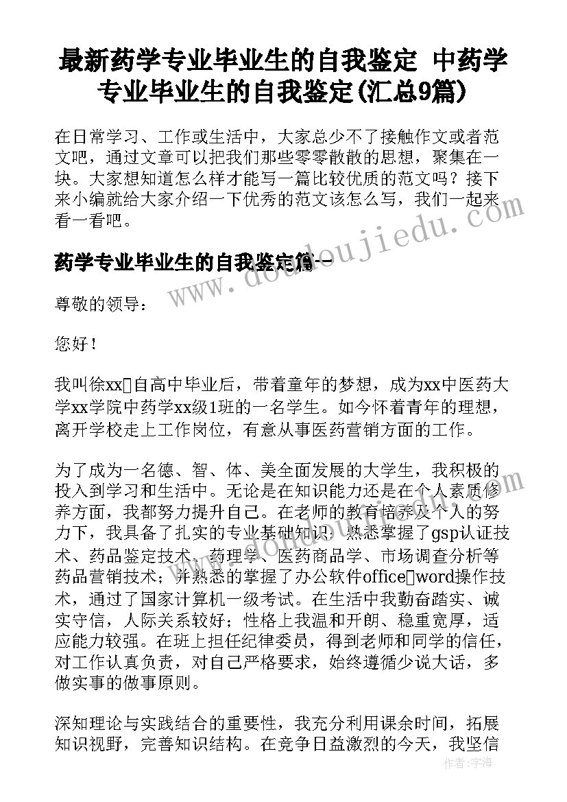 最新药学专业毕业生的自我鉴定 中药学专业毕业生的自我鉴定(汇总9篇)