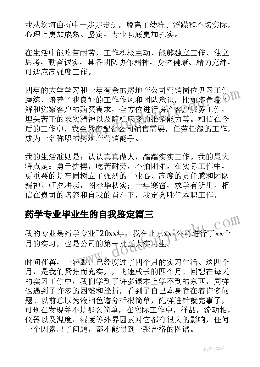 最新药学专业毕业生的自我鉴定 中药学专业毕业生的自我鉴定(汇总9篇)