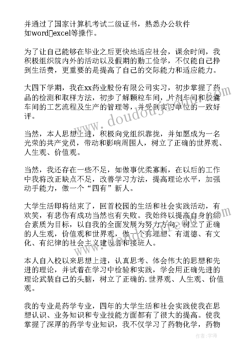 最新药学专业毕业生的自我鉴定 中药学专业毕业生的自我鉴定(汇总9篇)