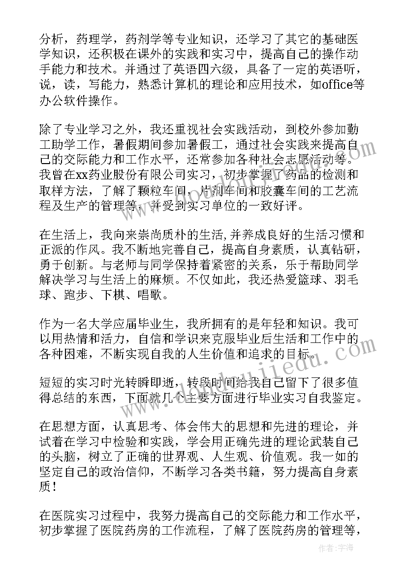 最新药学专业毕业生的自我鉴定 中药学专业毕业生的自我鉴定(汇总9篇)