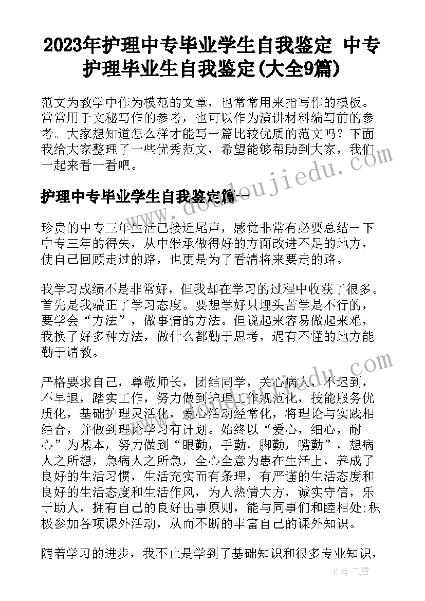 2023年护理中专毕业学生自我鉴定 中专护理毕业生自我鉴定(大全9篇)