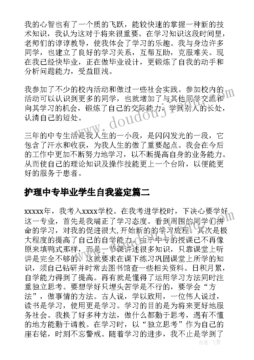 2023年护理中专毕业学生自我鉴定 中专护理毕业生自我鉴定(大全9篇)