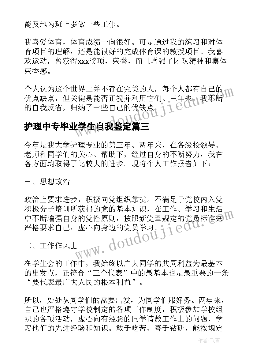 2023年护理中专毕业学生自我鉴定 中专护理毕业生自我鉴定(大全9篇)