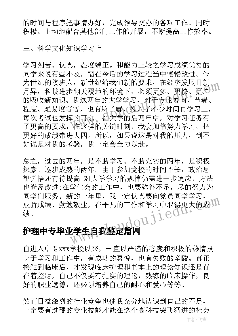 2023年护理中专毕业学生自我鉴定 中专护理毕业生自我鉴定(大全9篇)