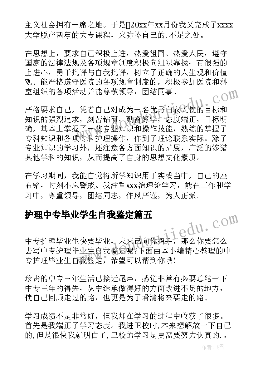 2023年护理中专毕业学生自我鉴定 中专护理毕业生自我鉴定(大全9篇)