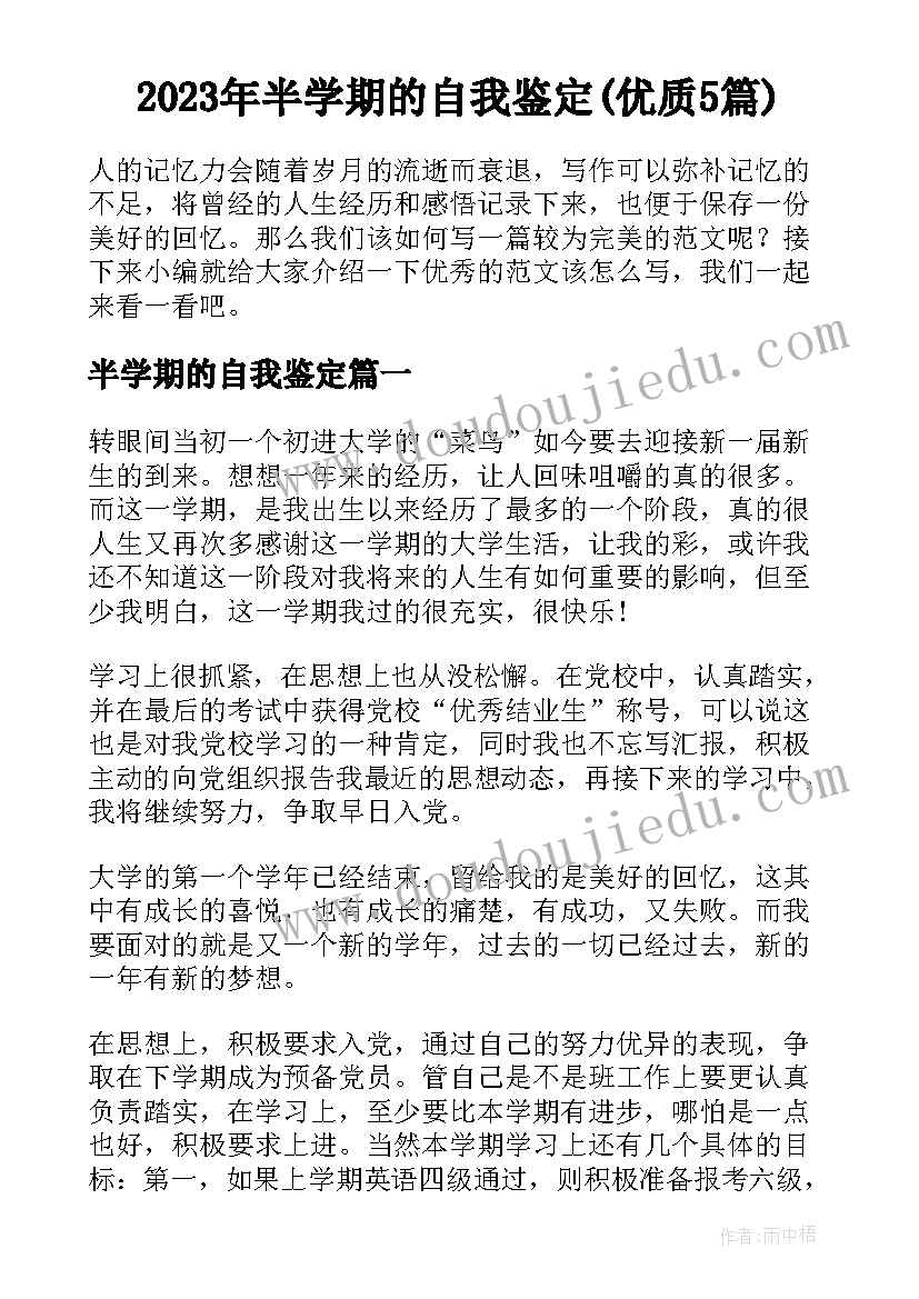 2023年半学期的自我鉴定(优质5篇)