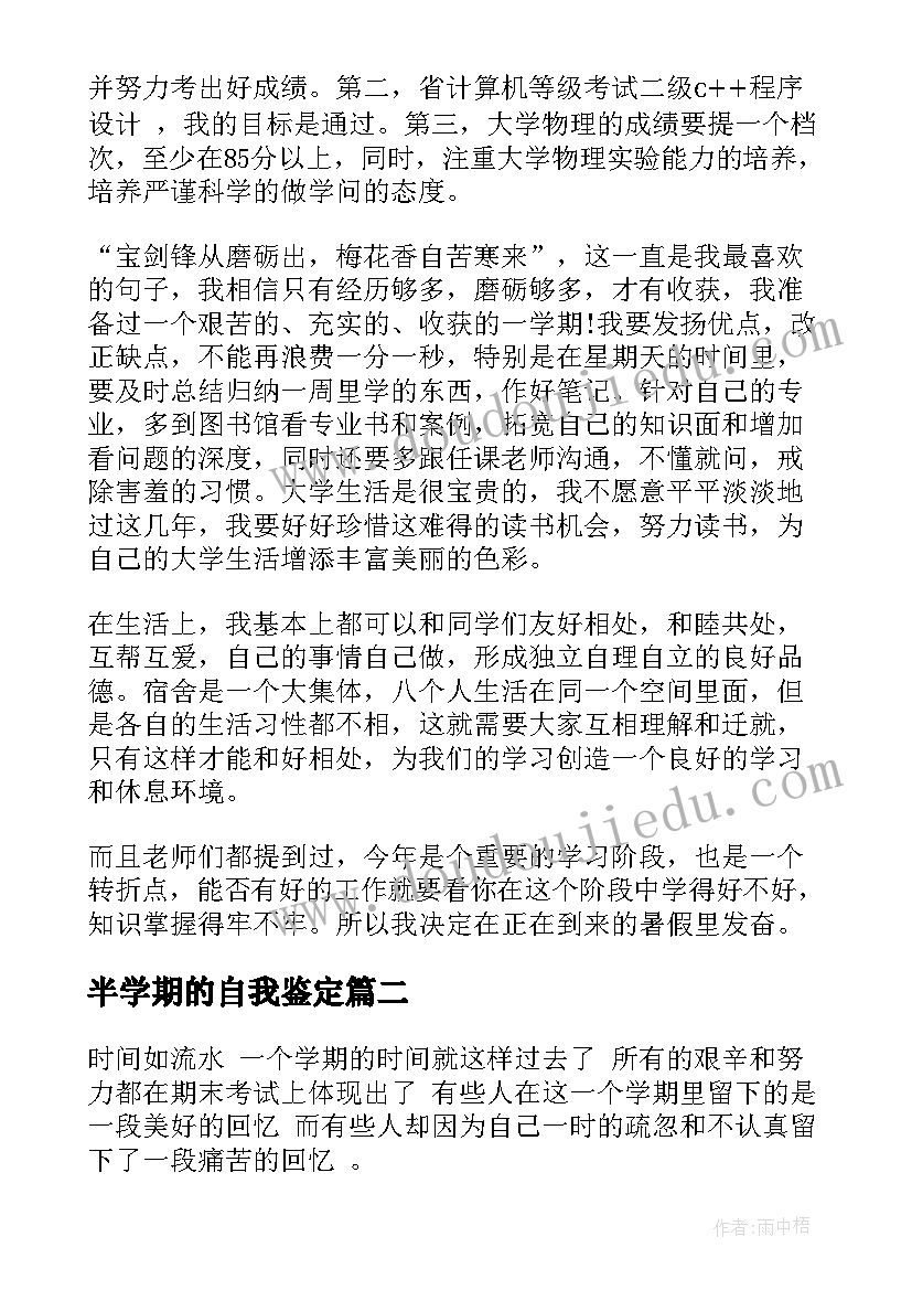 2023年半学期的自我鉴定(优质5篇)