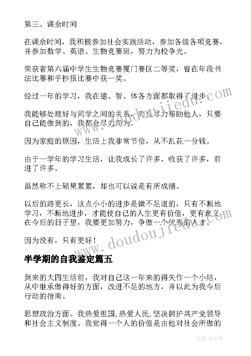 2023年半学期的自我鉴定(优质5篇)