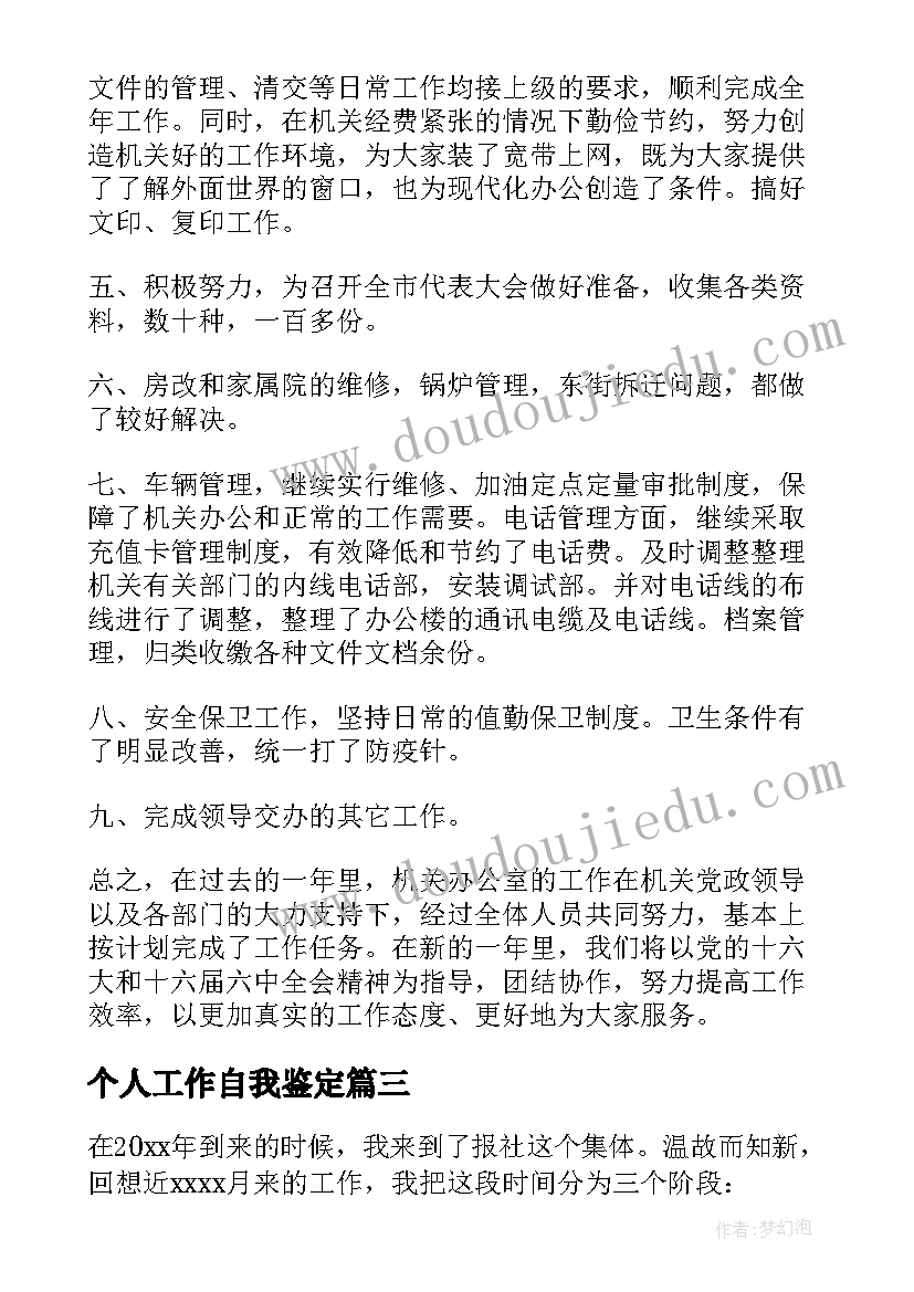 2023年个人工作自我鉴定(通用9篇)