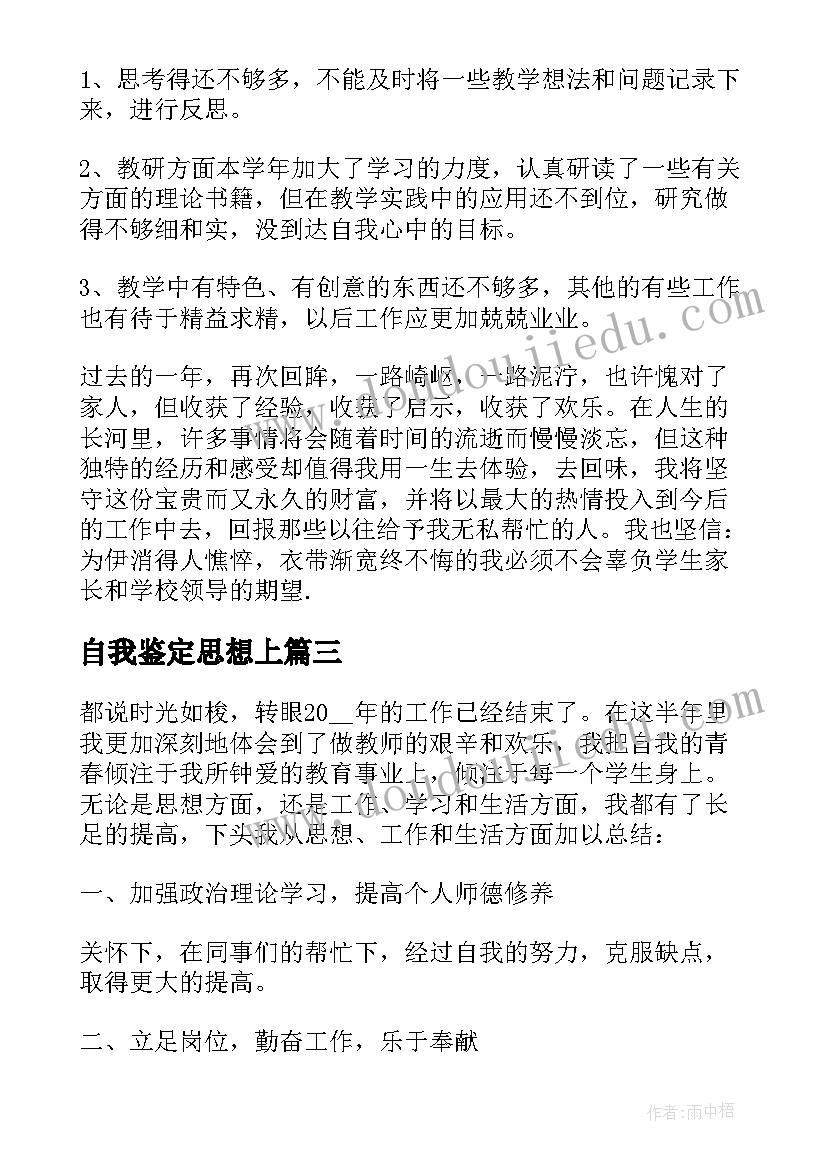 2023年自我鉴定思想上(实用5篇)