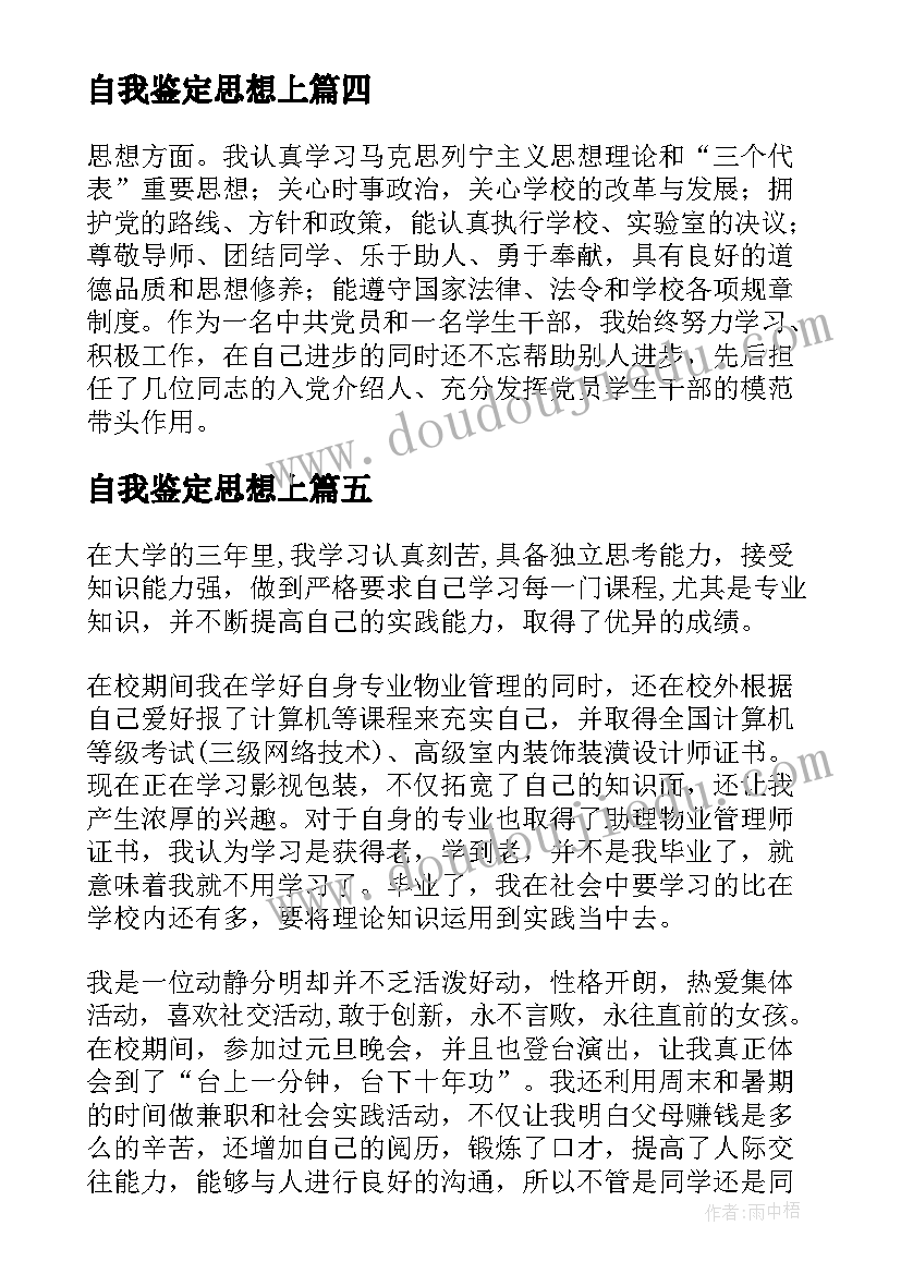 2023年自我鉴定思想上(实用5篇)