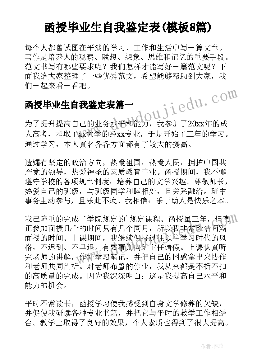 函授毕业生自我鉴定表(模板8篇)