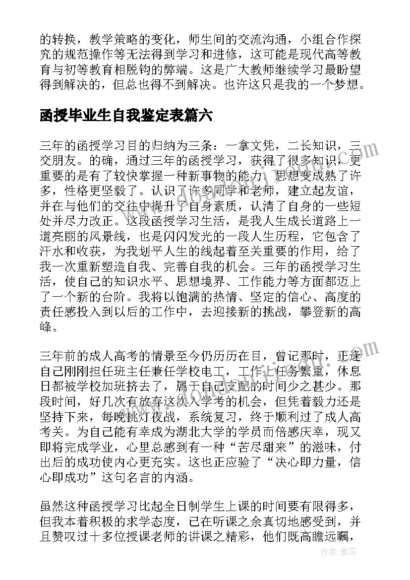 函授毕业生自我鉴定表(模板8篇)