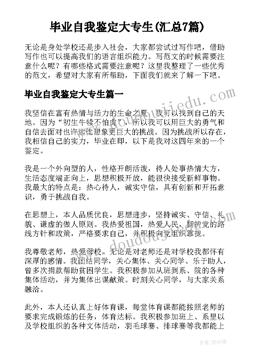 毕业自我鉴定大专生(汇总7篇)