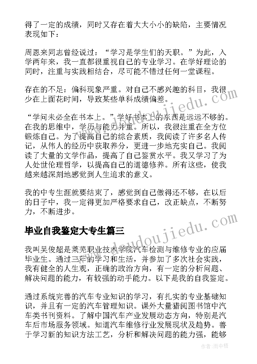 毕业自我鉴定大专生(汇总7篇)