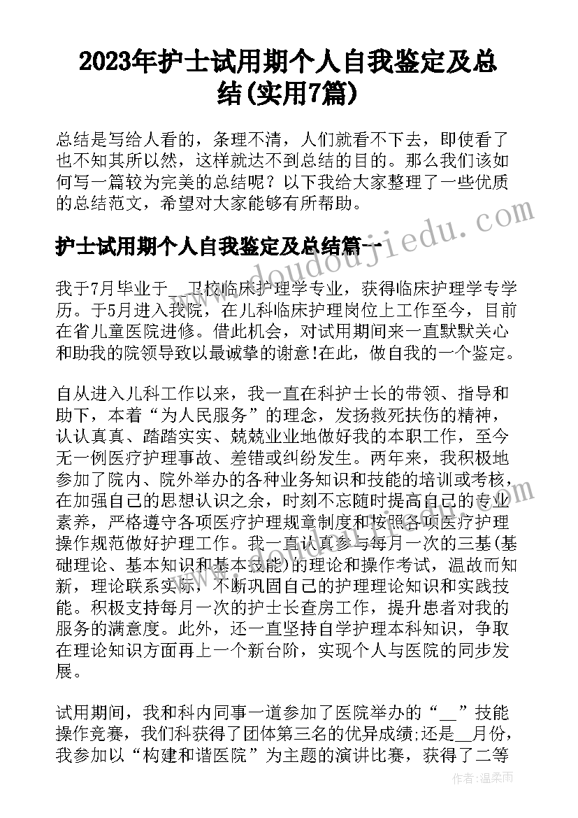 2023年护士试用期个人自我鉴定及总结(实用7篇)