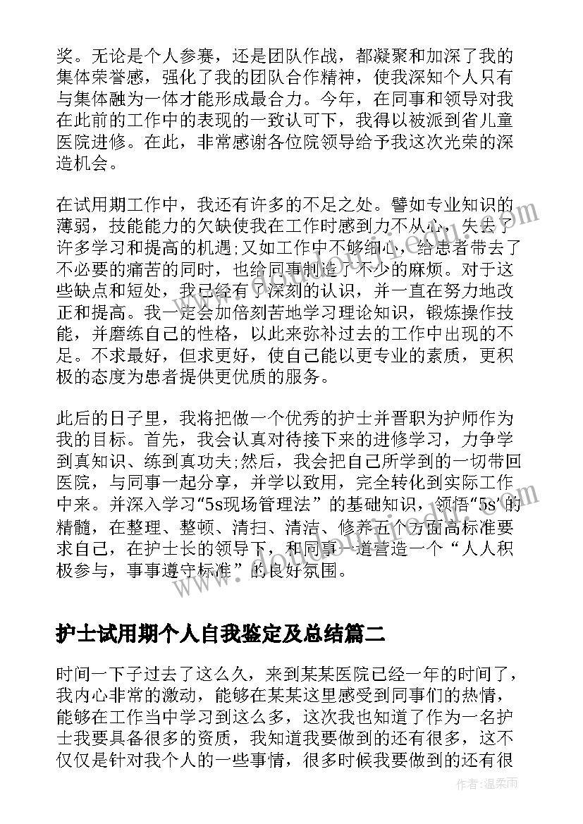 2023年护士试用期个人自我鉴定及总结(实用7篇)