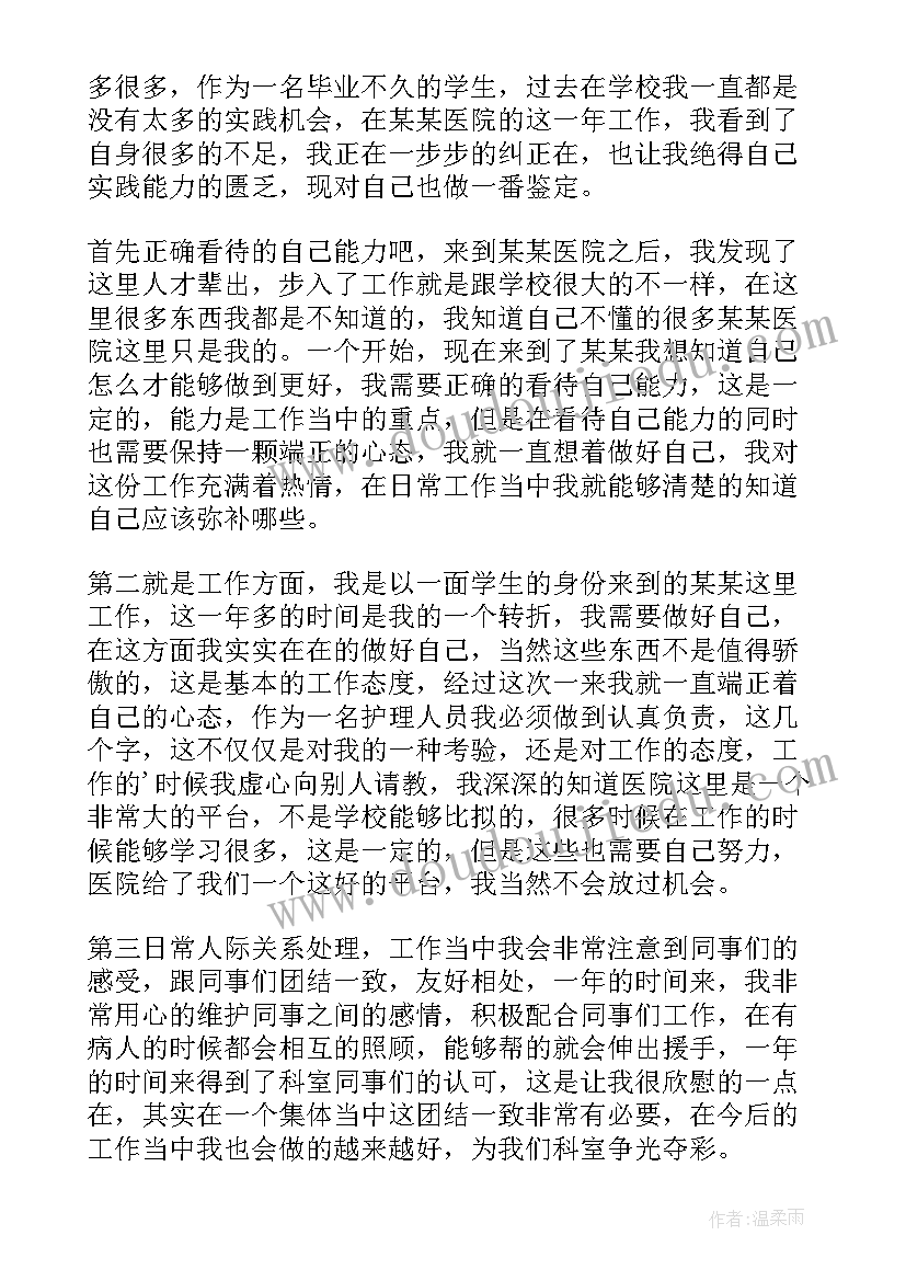 2023年护士试用期个人自我鉴定及总结(实用7篇)