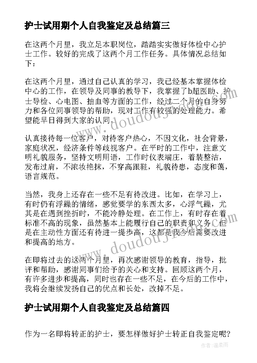 2023年护士试用期个人自我鉴定及总结(实用7篇)