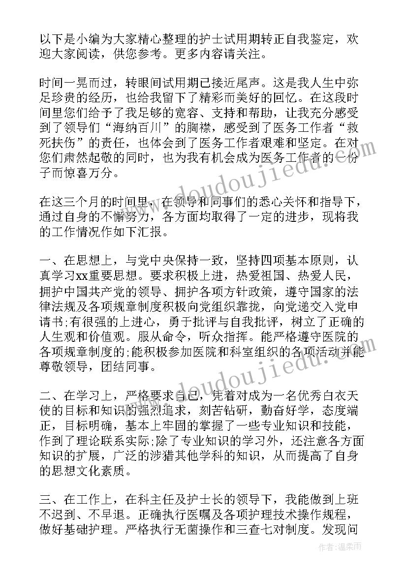 2023年护士试用期个人自我鉴定及总结(实用7篇)