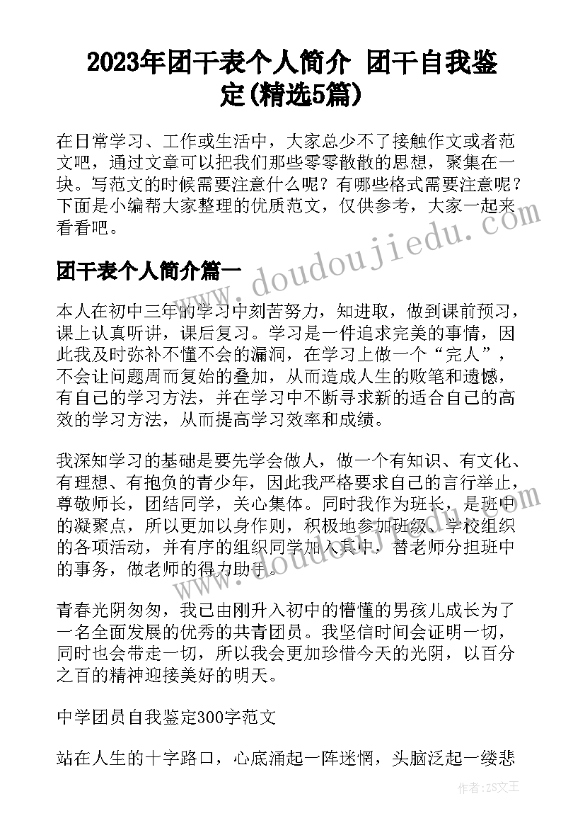 2023年团干表个人简介 团干自我鉴定(精选5篇)