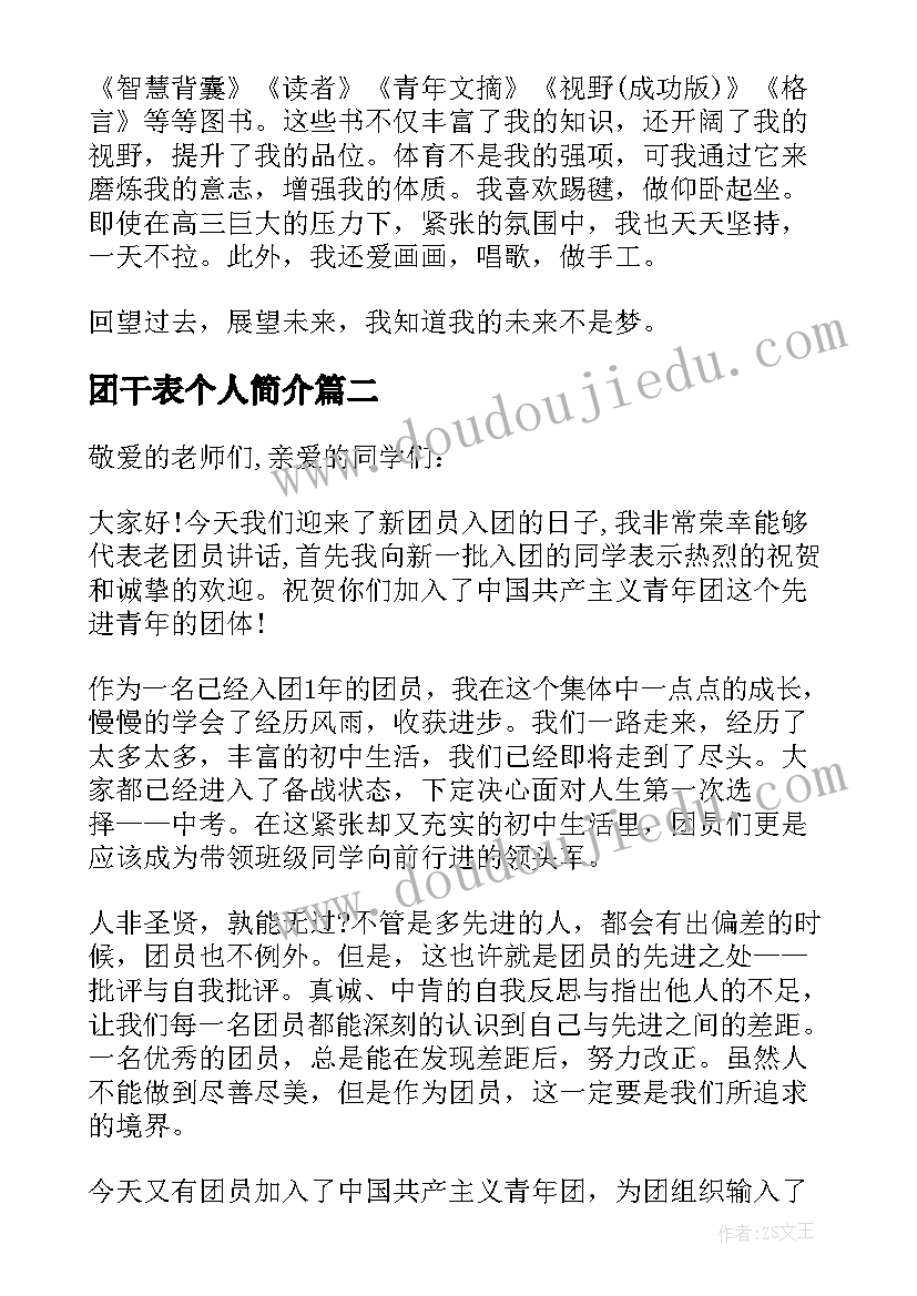 2023年团干表个人简介 团干自我鉴定(精选5篇)