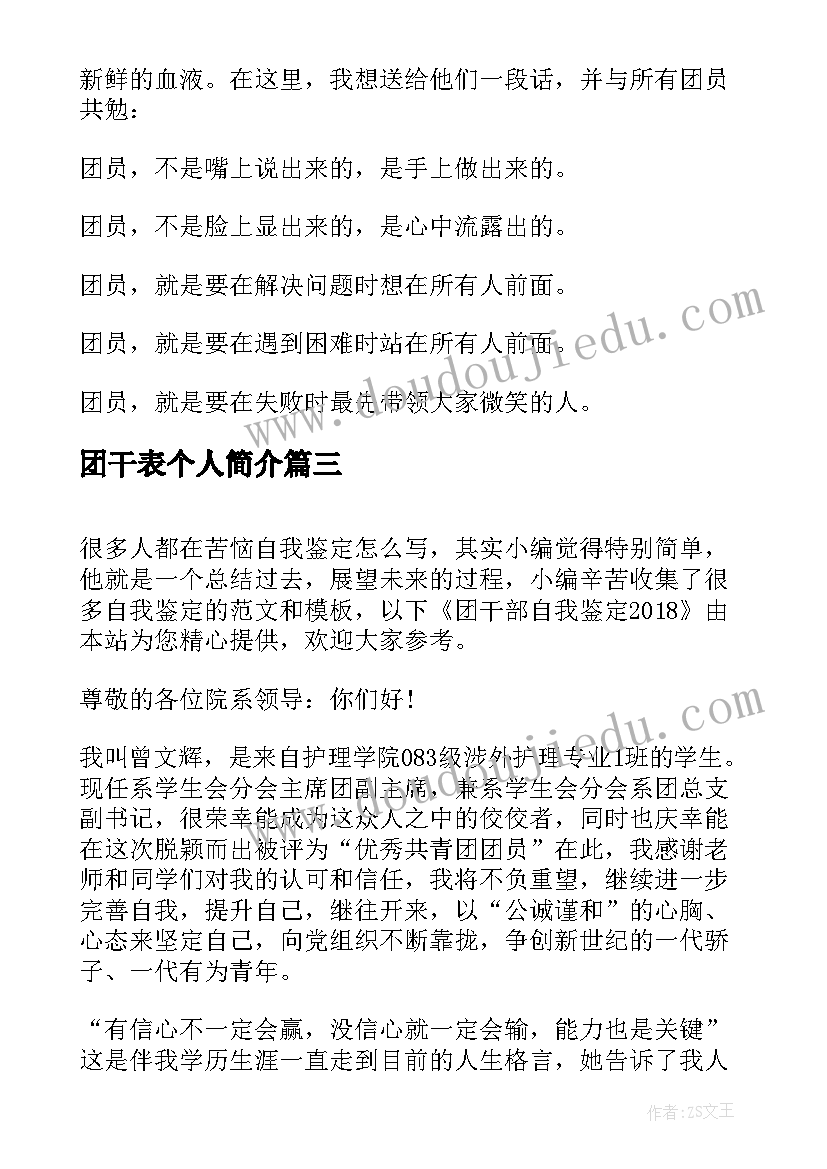 2023年团干表个人简介 团干自我鉴定(精选5篇)