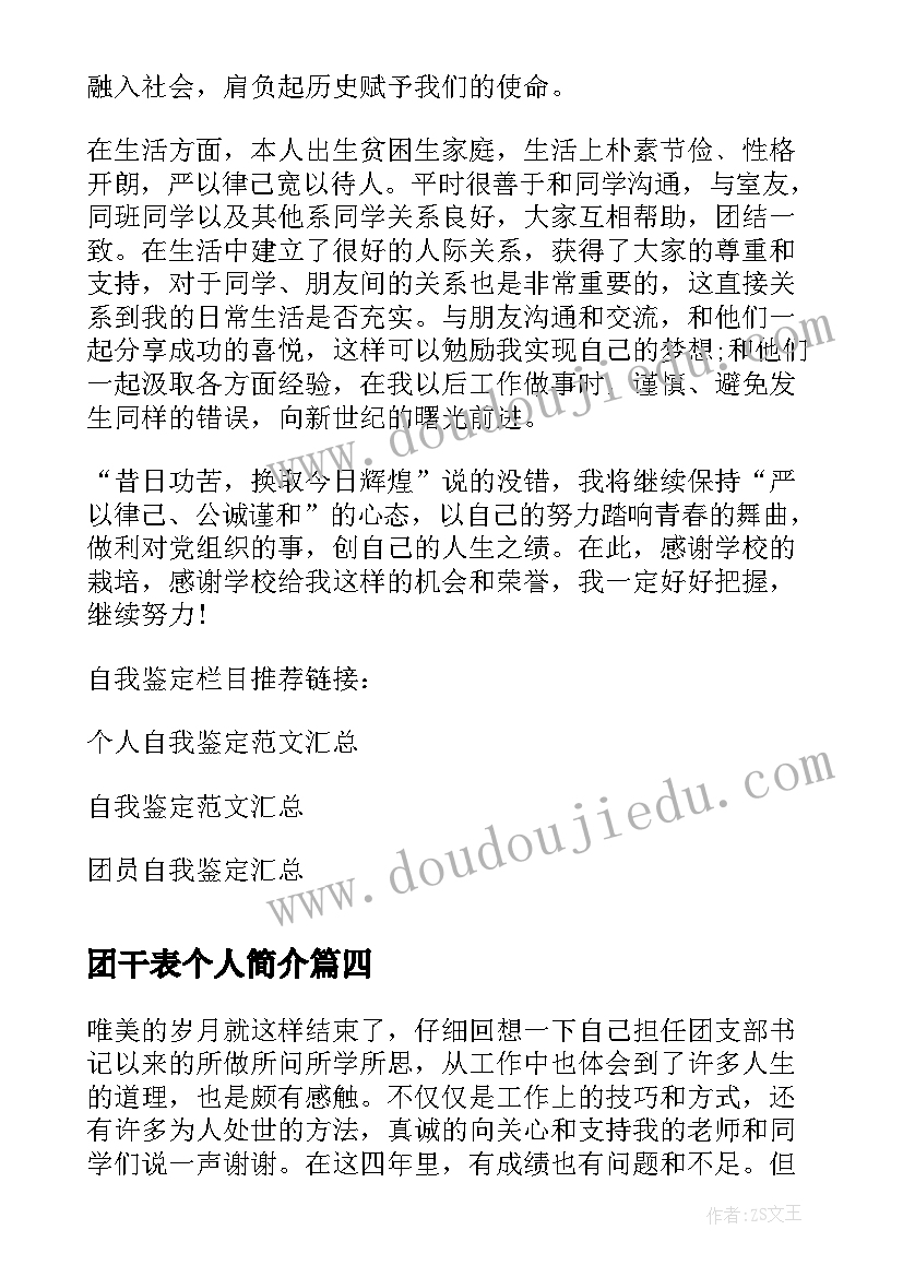 2023年团干表个人简介 团干自我鉴定(精选5篇)