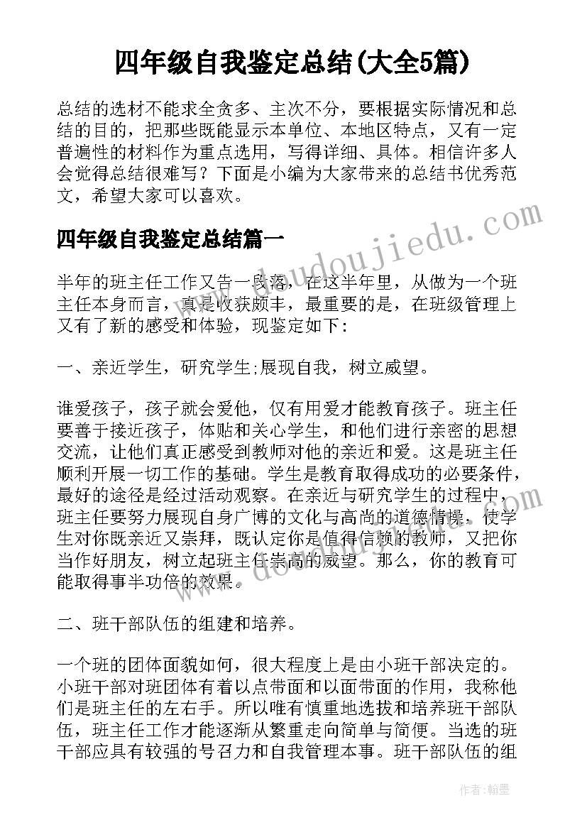 四年级自我鉴定总结(大全5篇)