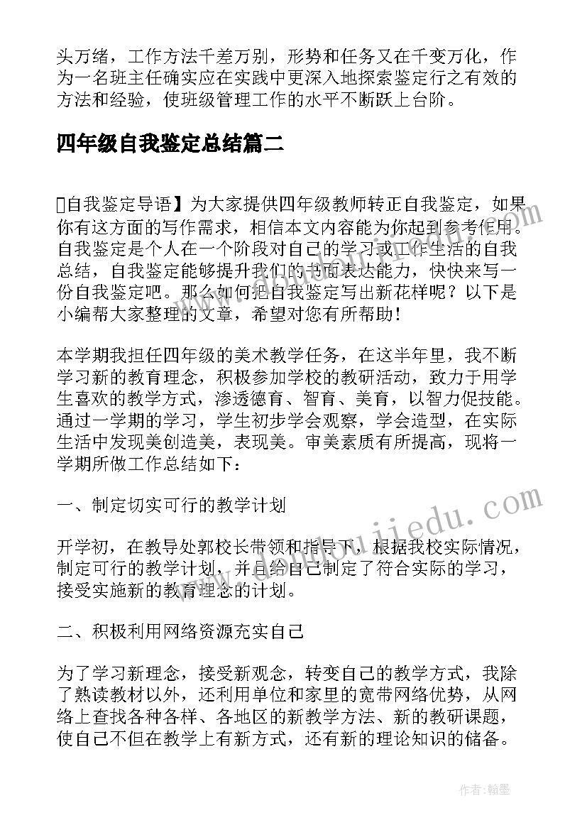 四年级自我鉴定总结(大全5篇)