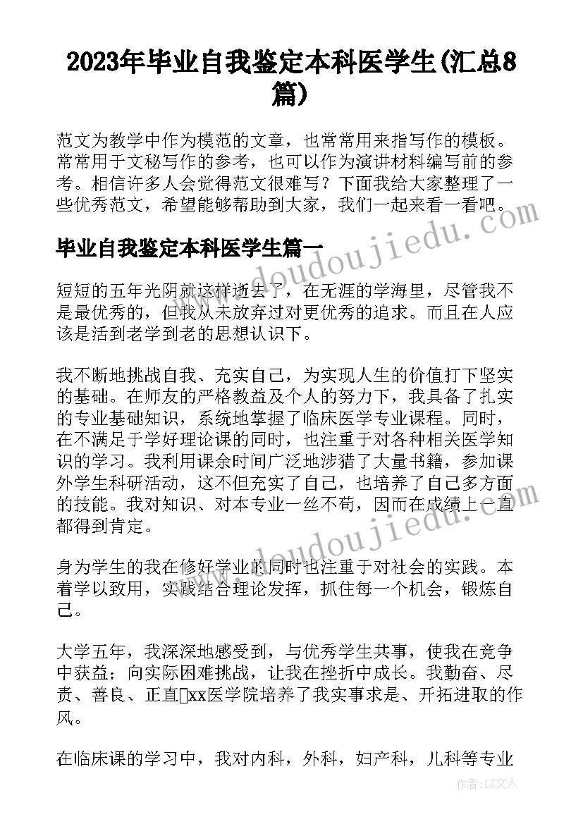 2023年毕业自我鉴定本科医学生(汇总8篇)