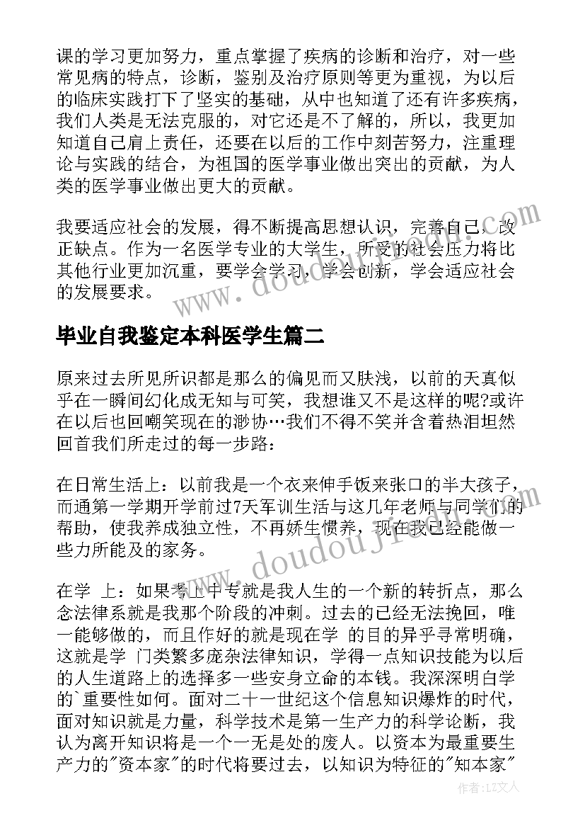 2023年毕业自我鉴定本科医学生(汇总8篇)