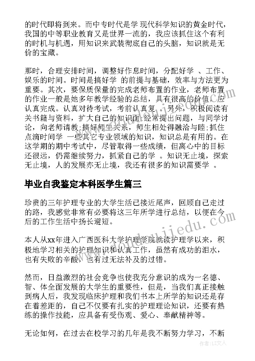 2023年毕业自我鉴定本科医学生(汇总8篇)