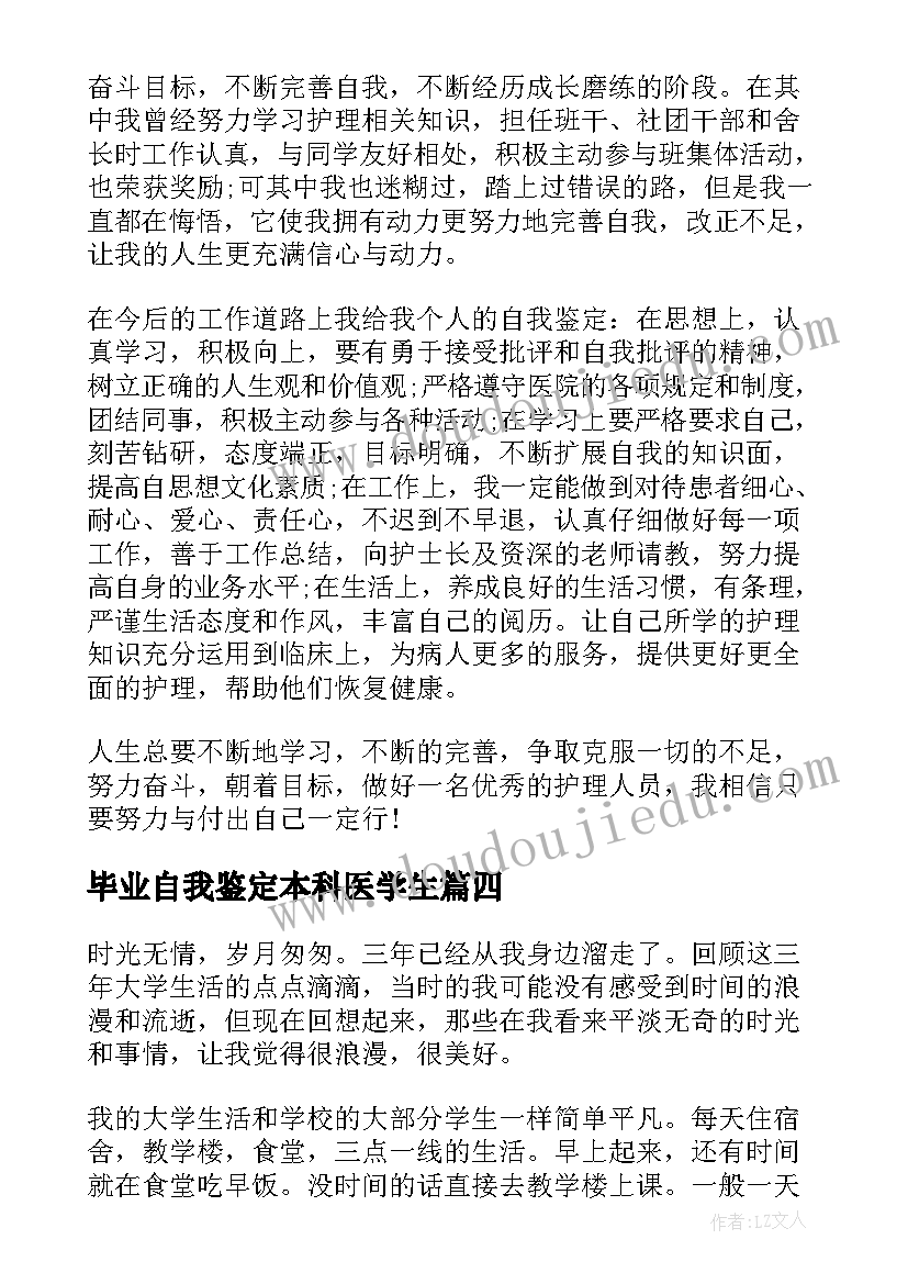 2023年毕业自我鉴定本科医学生(汇总8篇)