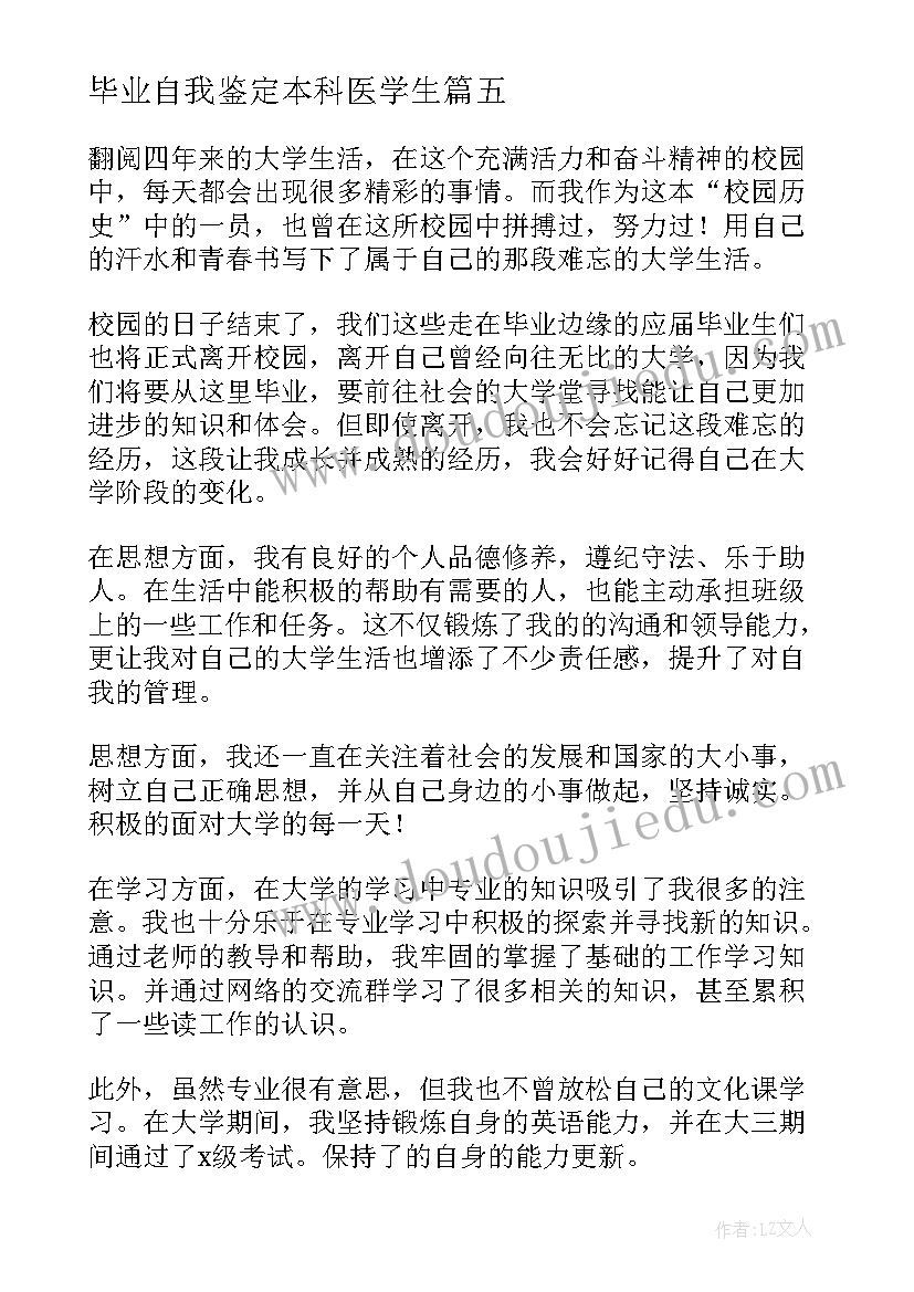 2023年毕业自我鉴定本科医学生(汇总8篇)