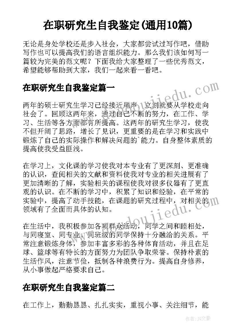 在职研究生自我鉴定(通用10篇)