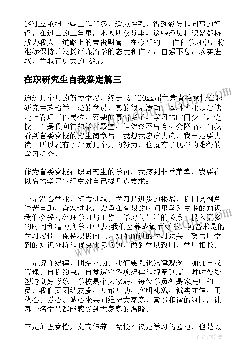 在职研究生自我鉴定(通用10篇)